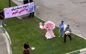 عشق یا سناریوی بازدیدگیری؟ رشت و یک مُد تازه برای آشتی! عشق یا سناریوی بازدیدگیری؟ رشت و یک مُد تازه برای آشتی!