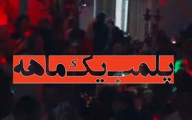 پلمب یک‌ماهه در انتظار کافه‌های هنجارشکن گیلان