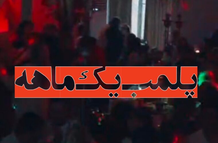 پلمب یک‌ماهه در انتظار کافه‌های هنجارشکن گیلان
