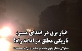 جاده ایرانکنف؛ در تاریکی مطلق، تاوان بیتوجهی را چه کسی میدهد؟! جاده ایرانکنف؛ در تاریکی مطلق، تاوان بیتوجهی را چه کسی میدهد؟!