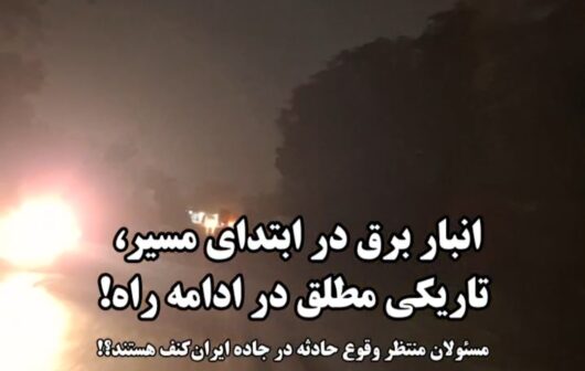 جاده ایرانکنف؛ در تاریکی مطلق، تاوان بیتوجهی را چه کسی میدهد؟! جاده ایرانکنف؛ در تاریکی مطلق، تاوان بیتوجهی را چه کسی میدهد؟!