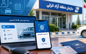 خدمات خودرویی منطقه آزاد انزلی اینترنتی شد خدمات خودرویی منطقه آزاد انزلی اینترنتی شد
