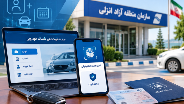 خدمات خودرویی منطقه آزاد انزلی اینترنتی شد خدمات خودرویی منطقه آزاد انزلی اینترنتی شد